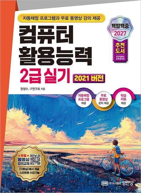 2027 컴퓨터활용능력 2급 실기 독학 교재 추천｜엑셀 2021 자동 채점과 무료 강의로 합격 준비