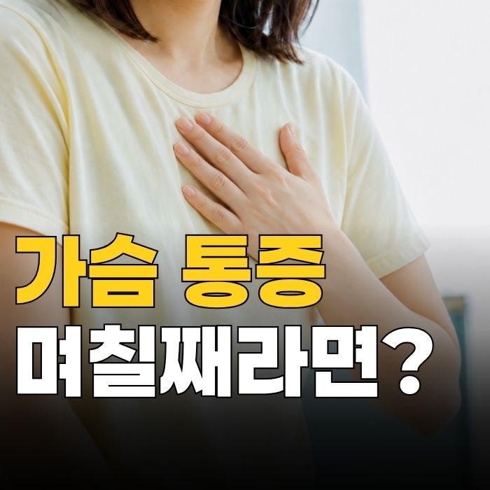 가슴 답답함 며칠 넘게 지속된다면 역류성식도염?