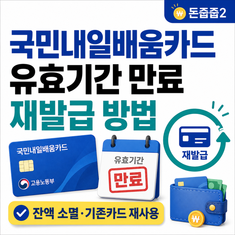 2026 국민내일배움카드 유효기간 만료 후 재발급 방법｜기존 카드 재사용·잔액 확인