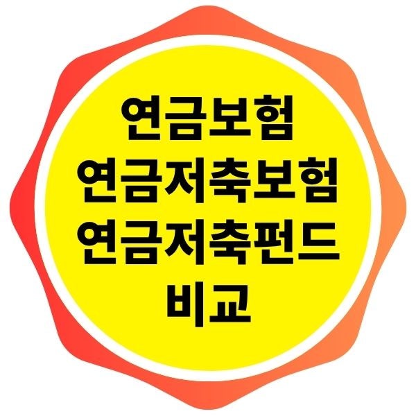 [직장인 필독] 연금보험 vs 연금저축보험 vs 연금저축펀드, 모르면 나만 손해 보는 핵심 차이....