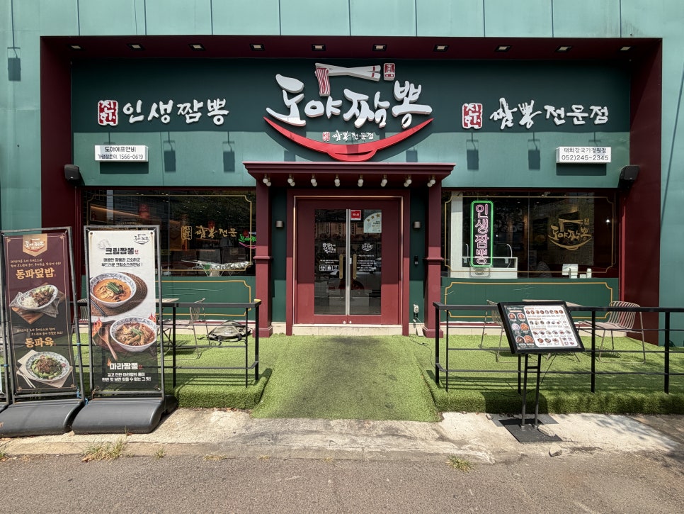 도야짬뽕 태화강국가정원점 사진 1