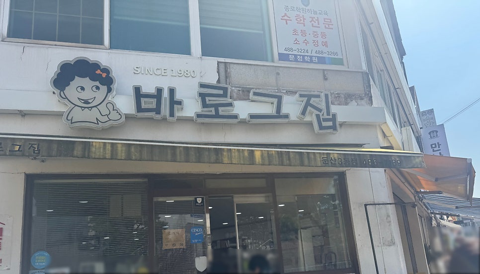 바로그집 둔산3동점 사진 1