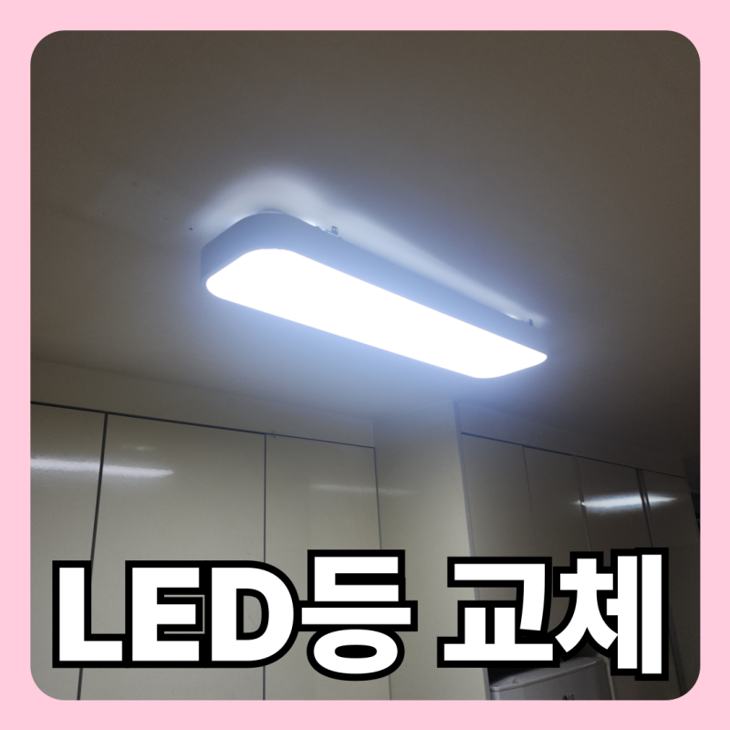 안산 led 전등 교체 원룸 주방등 조명 고장
