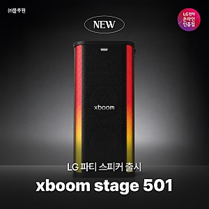 브랜드&스펙 다 잡은 갓성비 파티용 블루투스 스피커 LG xboom Stage 501 출시!