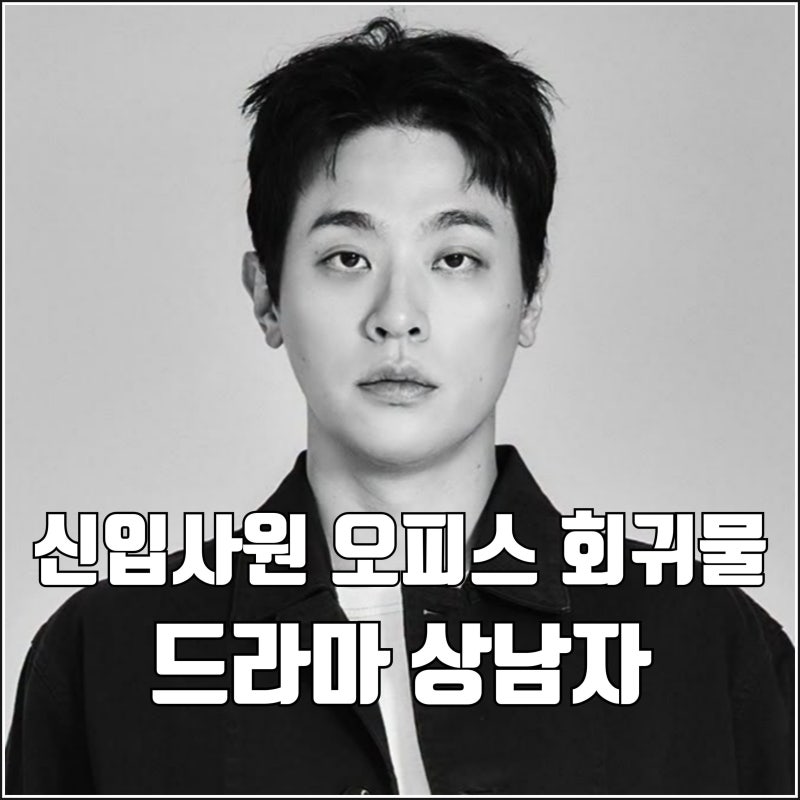오피스 회귀물 드라마 상남자 캐스팅 라인업 디즈니플러스 제작 웹소설 원작
