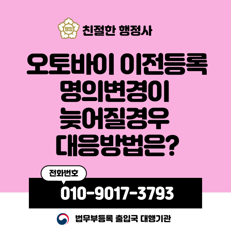 오토바이 이전등록시 명의변경이 늦어질경우 대응방법은?