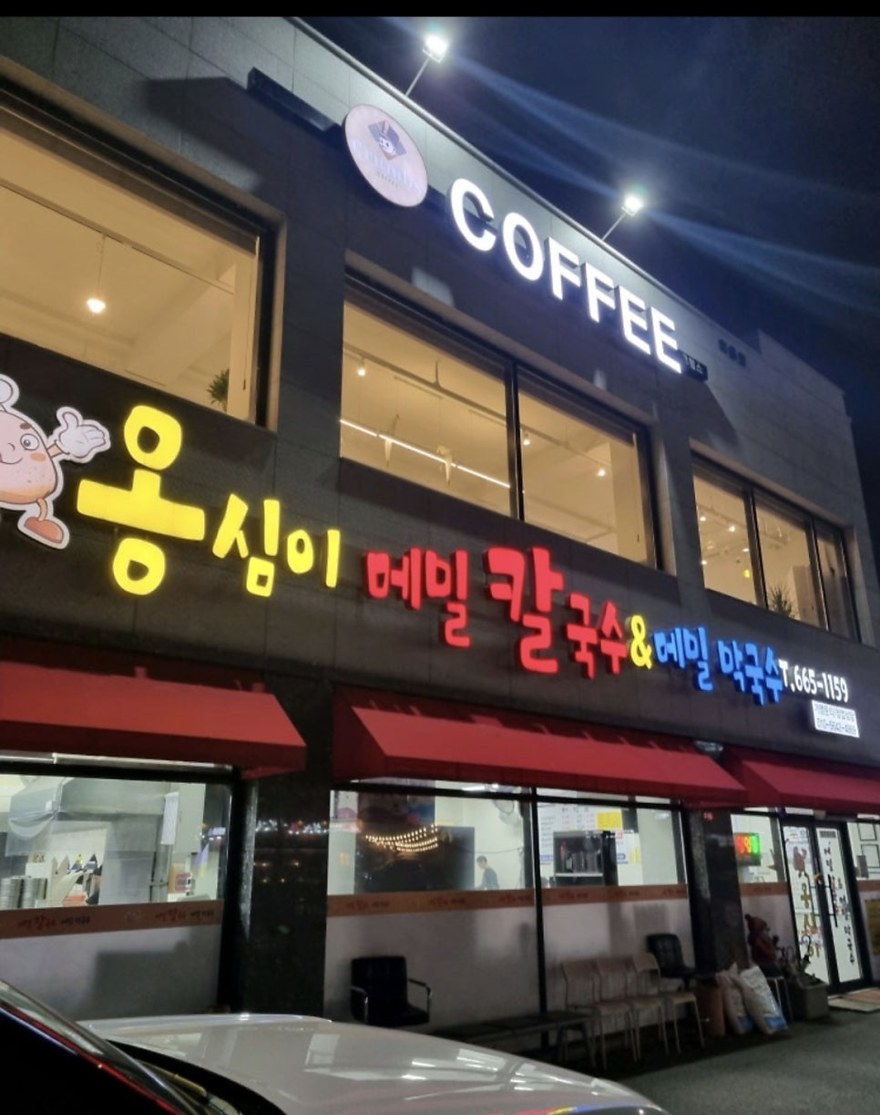 옹심이메밀칼국수&메밀막국수 사진 1