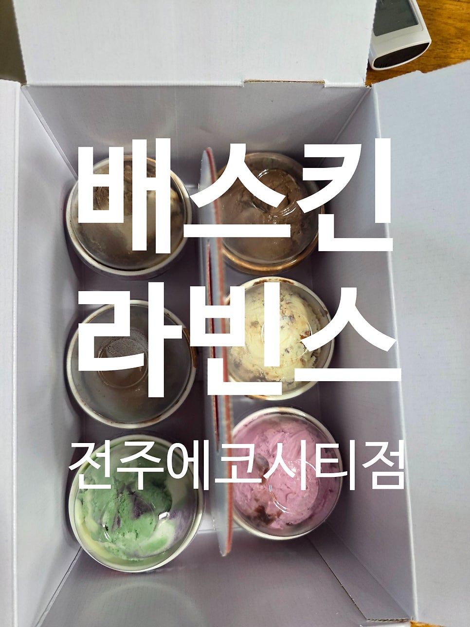 배스킨라빈스 전주에코시티점 사진 1
