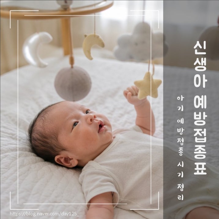 신생아 예방접종표 ㅣ 처음이라 헷갈렸던 필수 예방접종 일정 정리