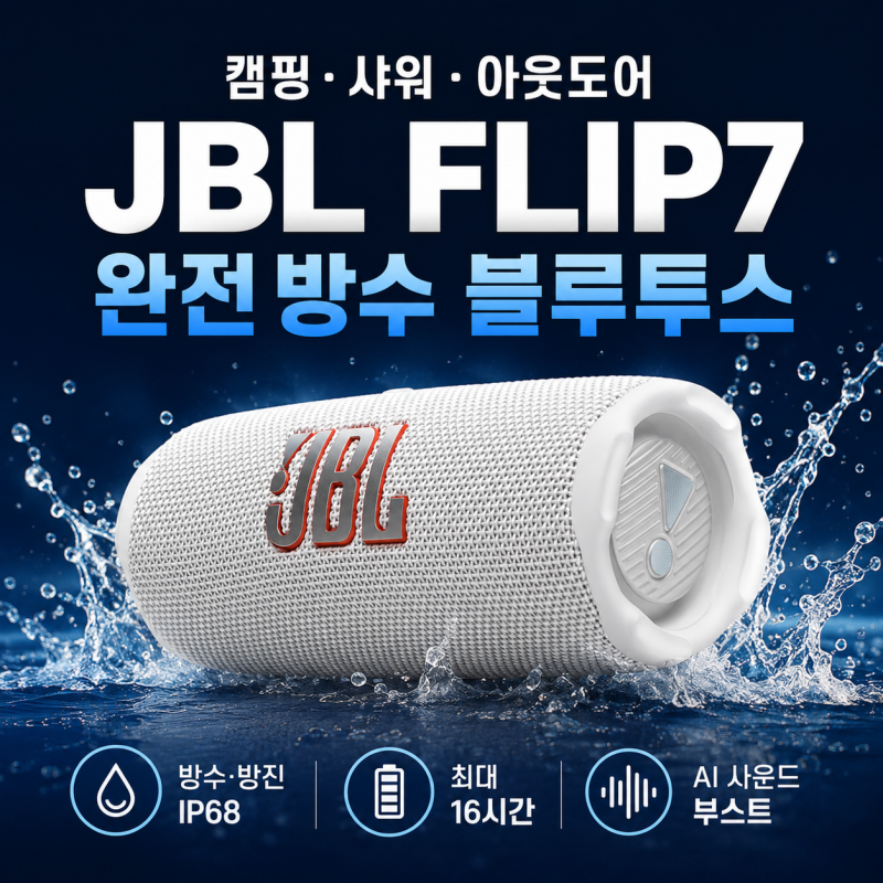 JBL FLIP7, 내가 캠핑 방수 블루투스 스피커로 고른 이유 (FLIP6 비교)