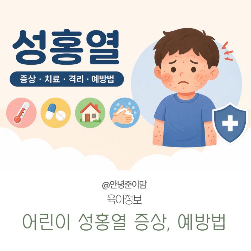 어린이 성홍열 증상 총정리! 전염·격리 기간·치료 방법까지