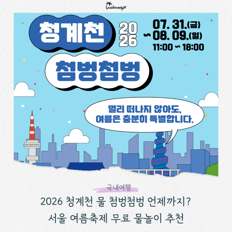 2026 청계천 물 첨벙첨벙 언제까지? 서울 여름축제 무료 물놀이 추천