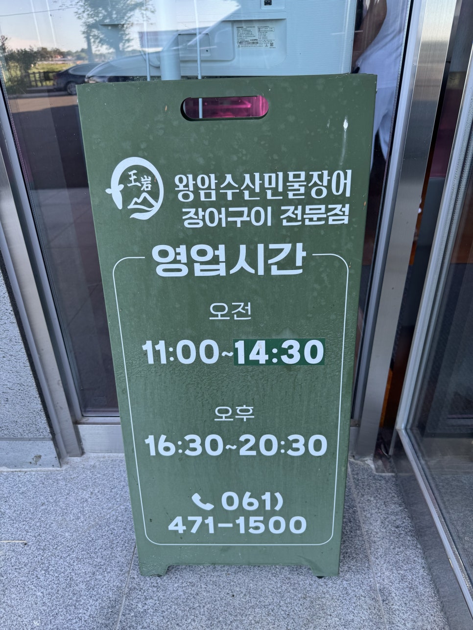 왕암수산민물장어 사진 3
