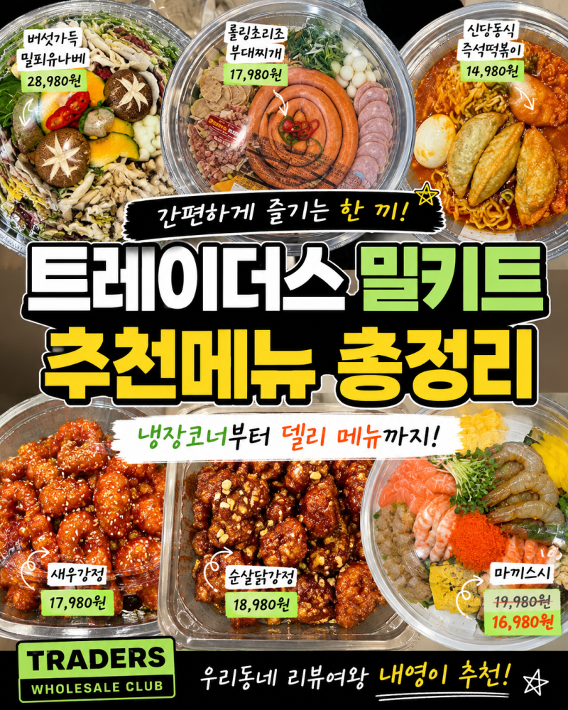 트레이더스 밀키트 추천 냉장코너 다양한 메뉴 총정리