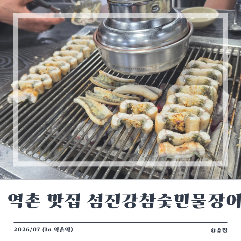 [역촌역 맛집] 은평구 장어 맛집 '섬진강 참숯 민물장어' 내 돈 내산 후기