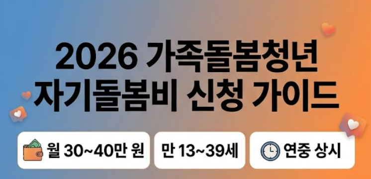 ※ [정부지원금] 아픈 가족 케어하는 청년 주목! 가족돌봄청년 자기돌봄비 (최대 200~360만 원)