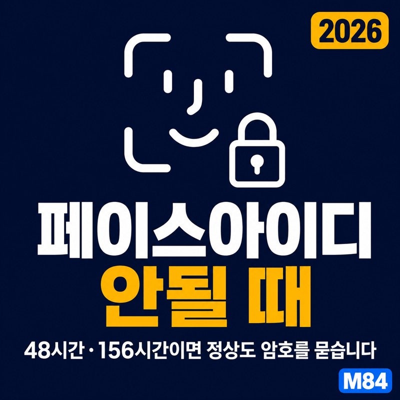 아이폰 페이스아이디 안됨, 48시간·156시간이면 정상도 암호를 묻습니다