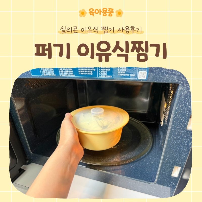 키즈마일 퍼기 실리콘 이유식 찜기 | 이유식 1등 퍼기 실제 사용 후기
