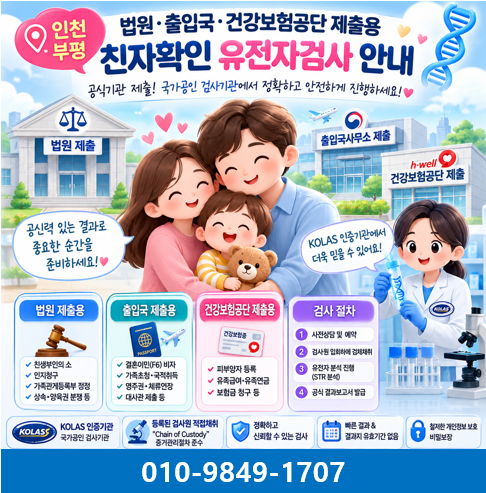 인천·부평 법원·출입국·건강보험공단 제출용 친자확인 유전자검사, KOLAS 인증기관을 확인....