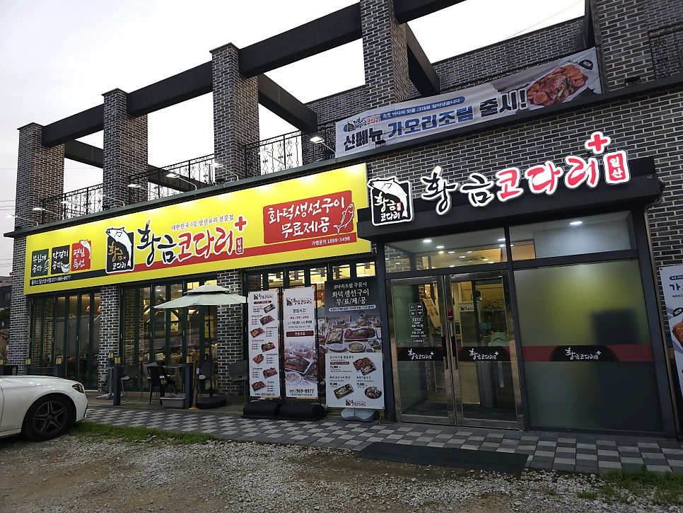 황금코다리 일산덕이점 사진 1