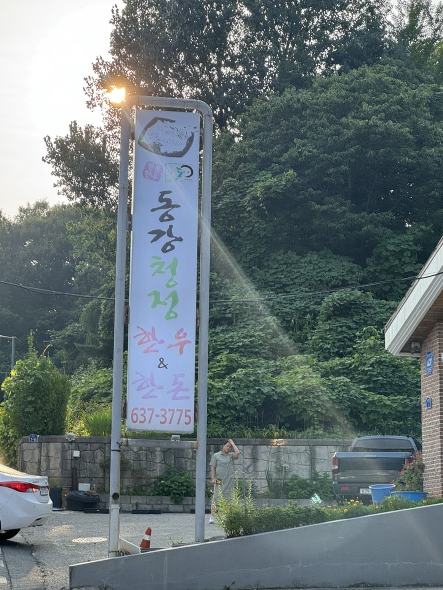 동강청정한우앤한돈 사진 2