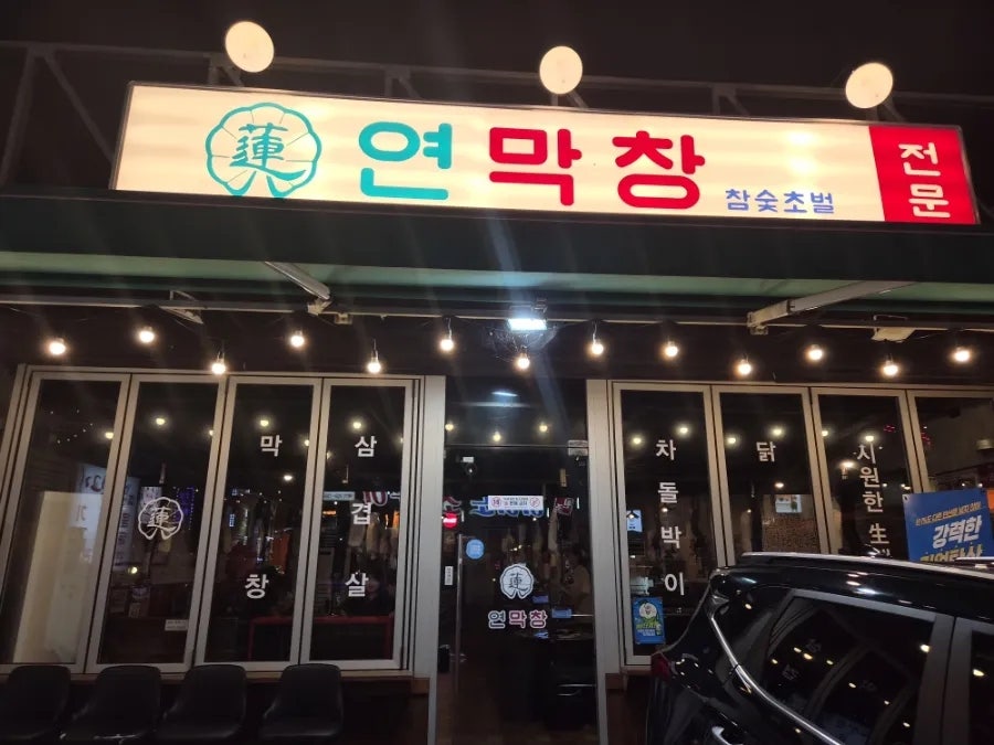 Yeonmakchang Bokhyeonogeorijeom photo 5
