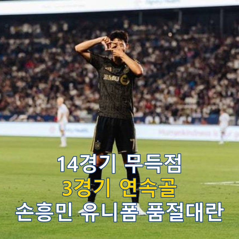 손흥민 LAFC 유니폼 인기 폭발, 3경기 연속골이 만든 흐름
