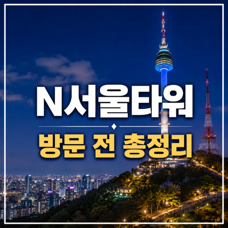 N서울타워 입장료·운영시간 총정리! 전망대, 케이블카, 주차까지 한눈에