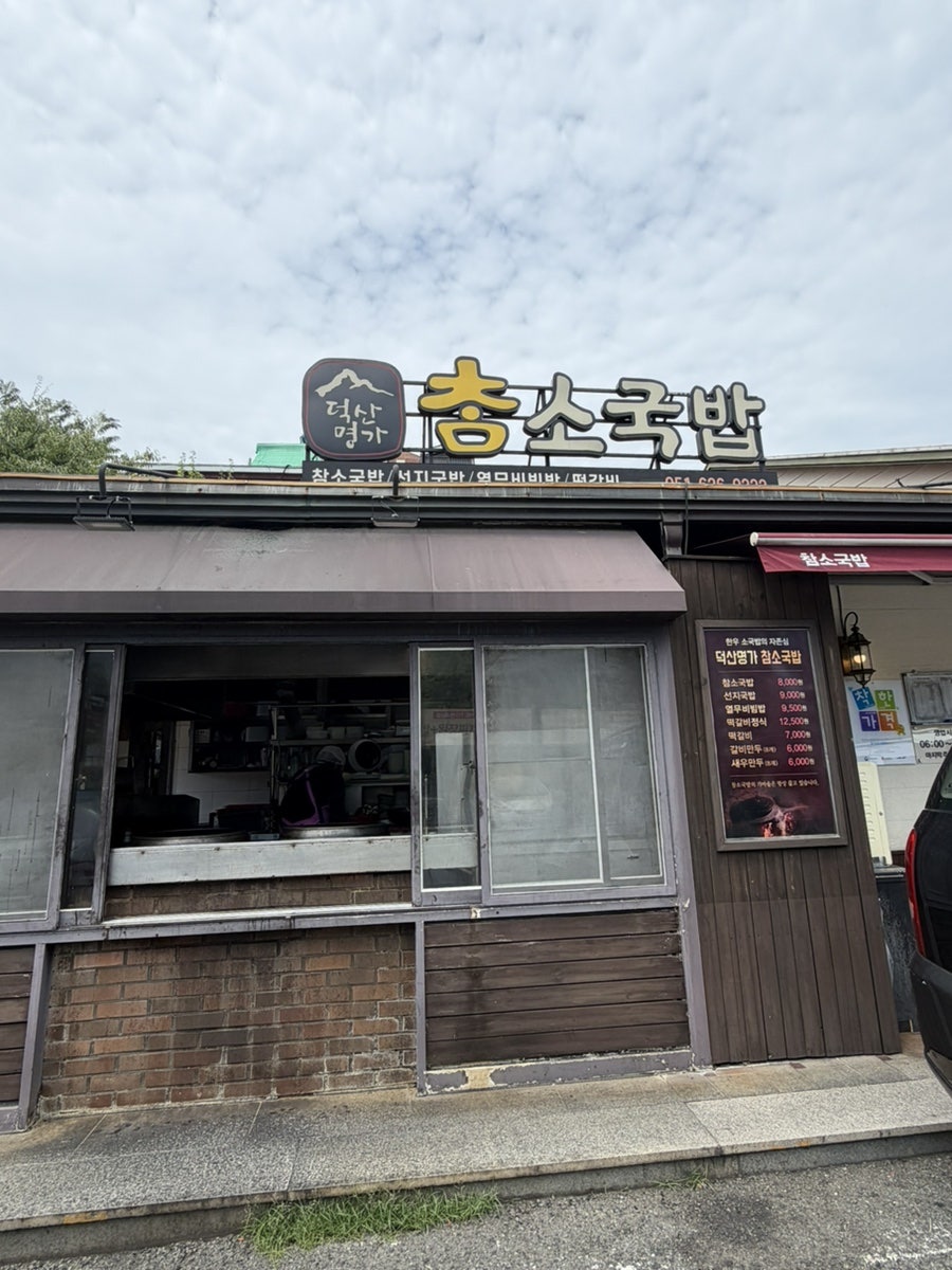 덕산명가참소국밥 사진 1