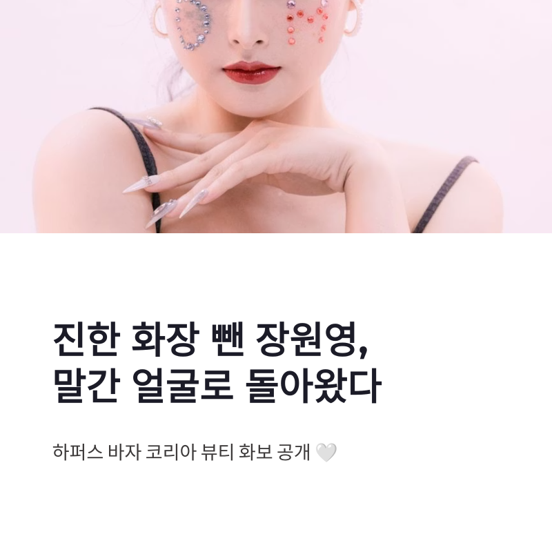 장원영 뷰티 화보, 진한 화장 덜어낸 말간 얼굴과 축고정 렌즈