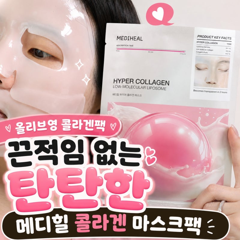 유명한 올리브영 콜라겐팩 뭐가 다를까? 메디힐 콜라겐 마스크팩 끈적임 없이 탄탄한 이유