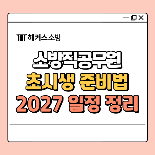 9급 소방직공무원 하는일과 2027년 채용 일정, 초시생은 어디서부터 준비해야 할까?