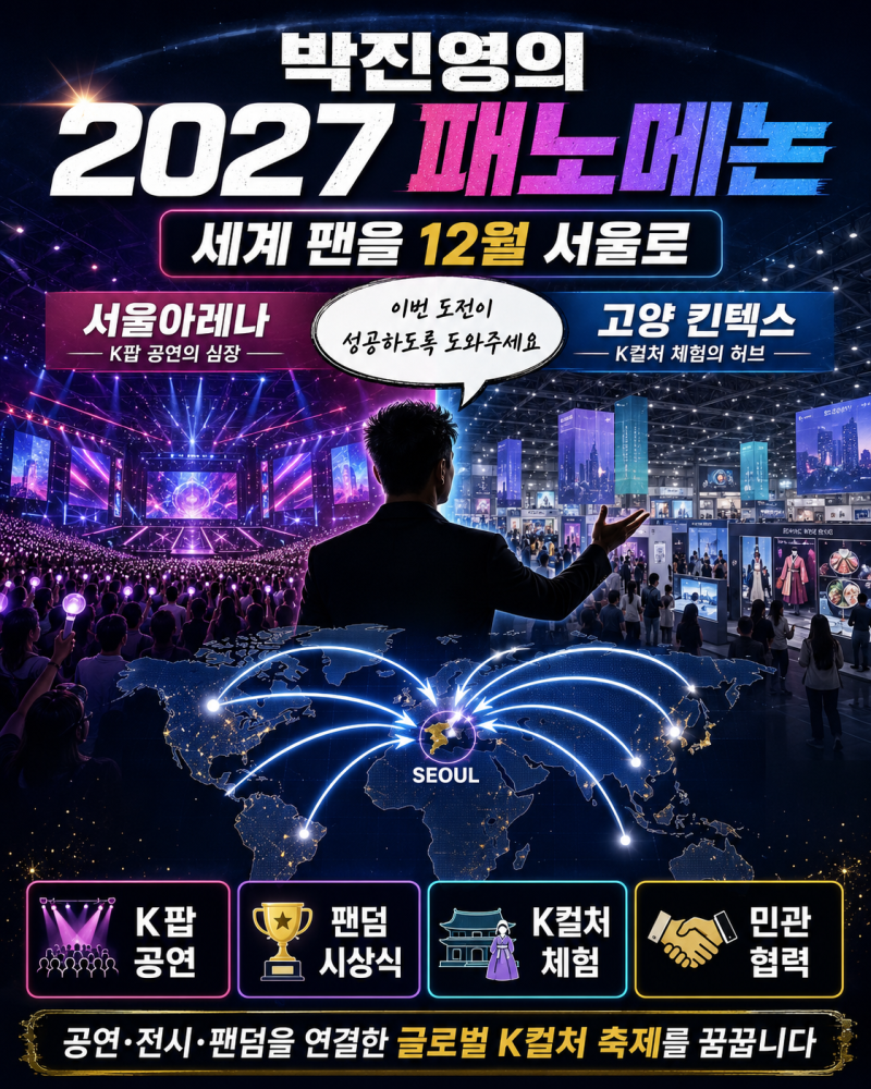 박진영 2027 패노메논 추진, ‘미국병’ 조롱 떠올리며 도움을 요청한 이유