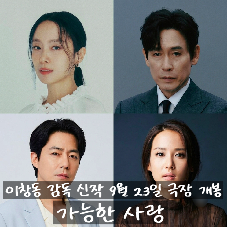 <b>이창동</b> 감독 신작 영화 <<b>가능한 사랑</b>> 넷플릭스 공개 전 극장개봉 조....