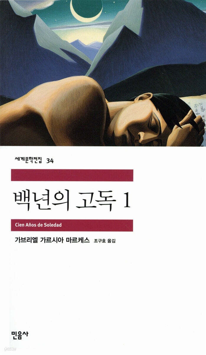 '가브리엘 가르시아 마르케스'의 : "가문 최초의 인간은 나무에 묶여있고, 최후....