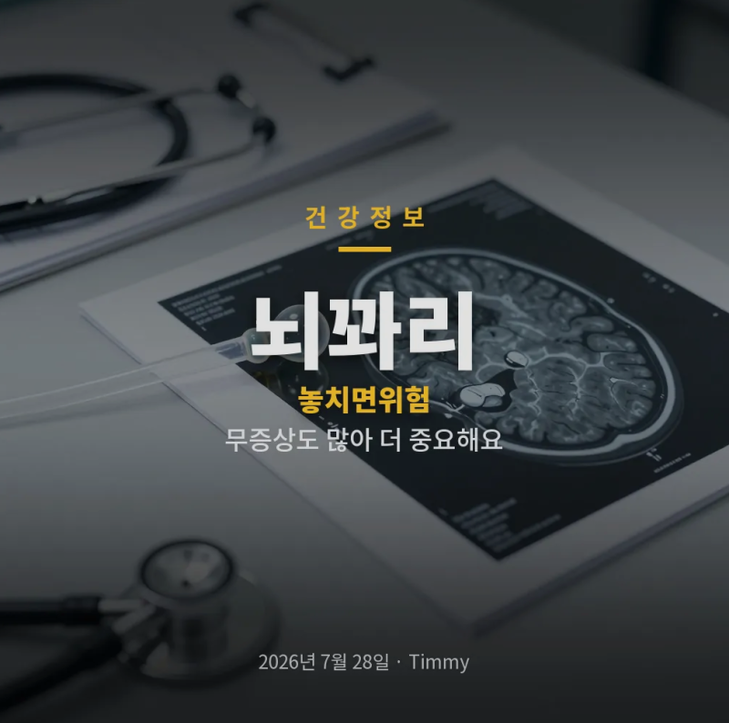 뇌꽈리 뇌동맥류 증상과 치료, 놓치기 쉬운 신호까지