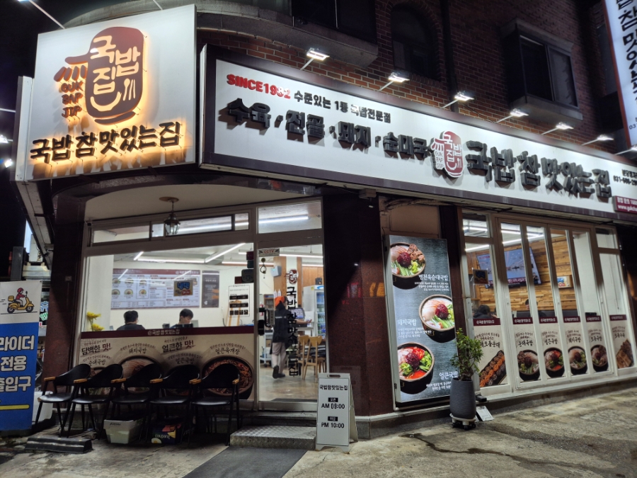 국밥참맛있는집 분당오리역점 사진 2