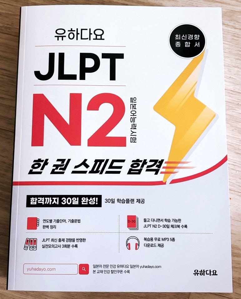 JLPT N2 독학 교재 추천! 『유하다요 JLPT N2 한 권 스피드 합격』 솔직 후기