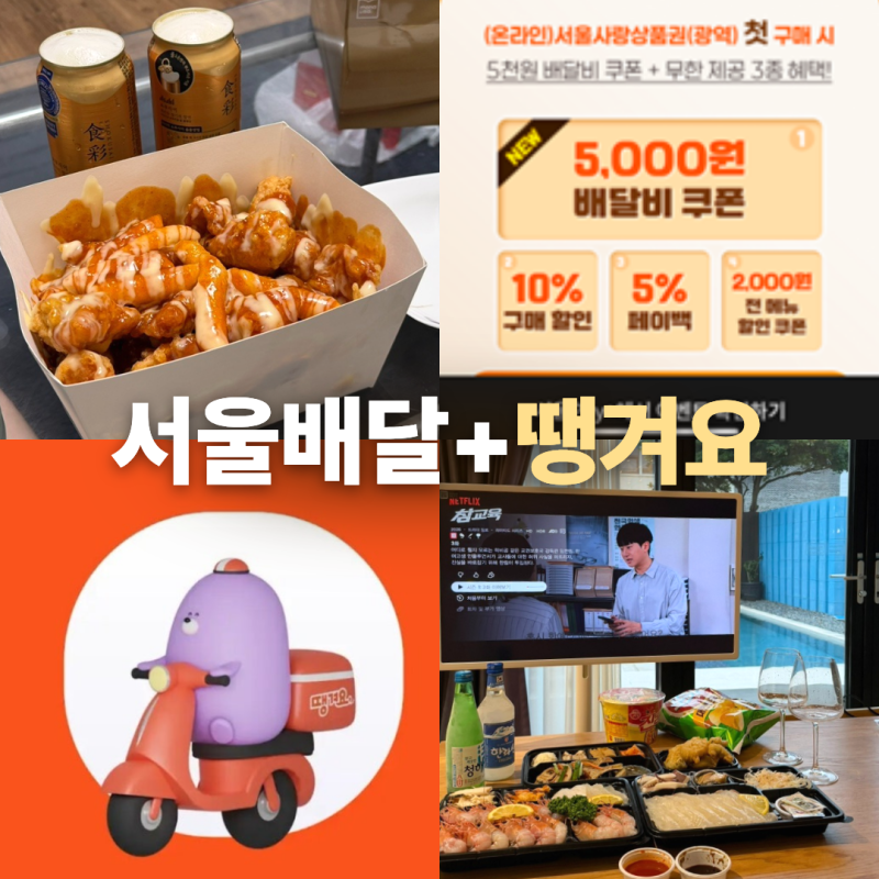 서울 배달앱 서울배달플러스 땡겨요 홍보영상 이벤트 공개&참여방법 정리