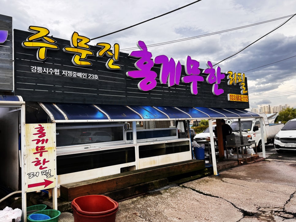 주문진홍게무한리필 사진 1