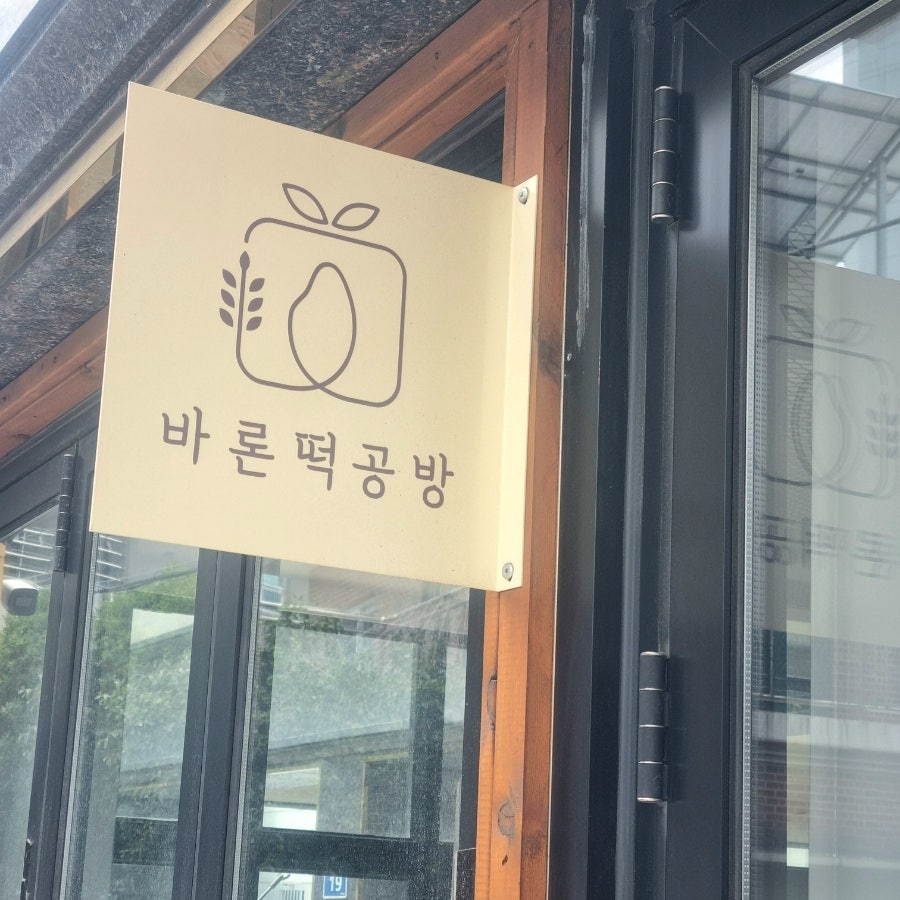 Barontteokgongbang photo 1