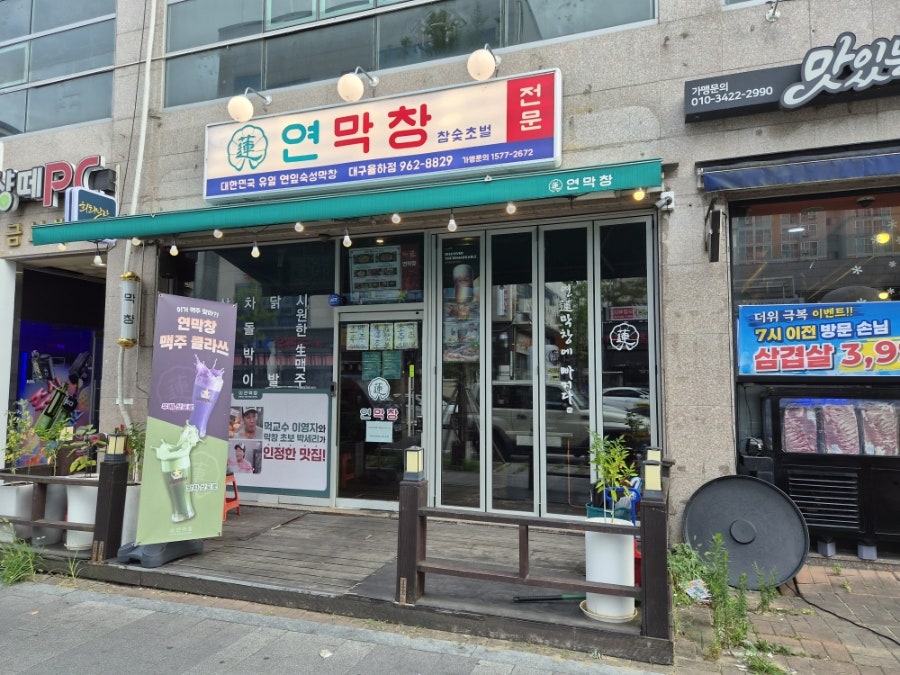 연막창 대구율하점 사진 1