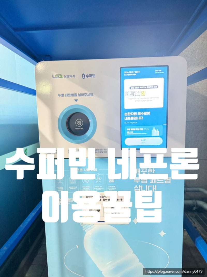 요즘 재미붙인 소소한 친환경 습관 수퍼빈 네프론 후기