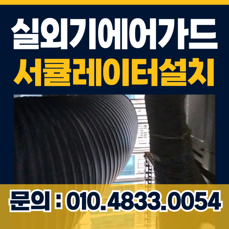 부천 실외기에어가드 서큘레이터 설치 실외기뜨거운바람 해결