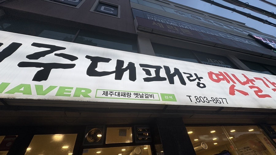 제주대패랑옛날갈비 사진 5