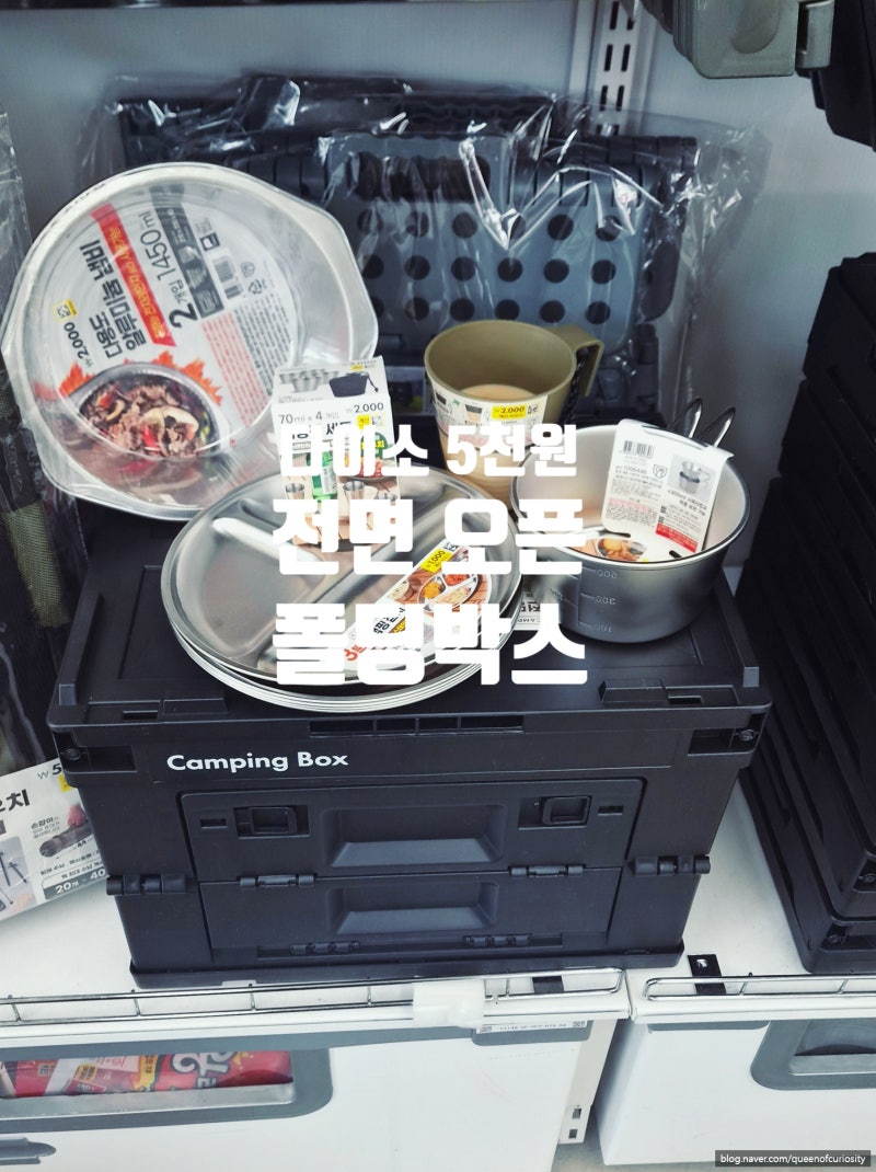 다이소 5천원 전면 오픈형 폴딩박스 후기, 캠핑박스인데 이렇게 씁니다.