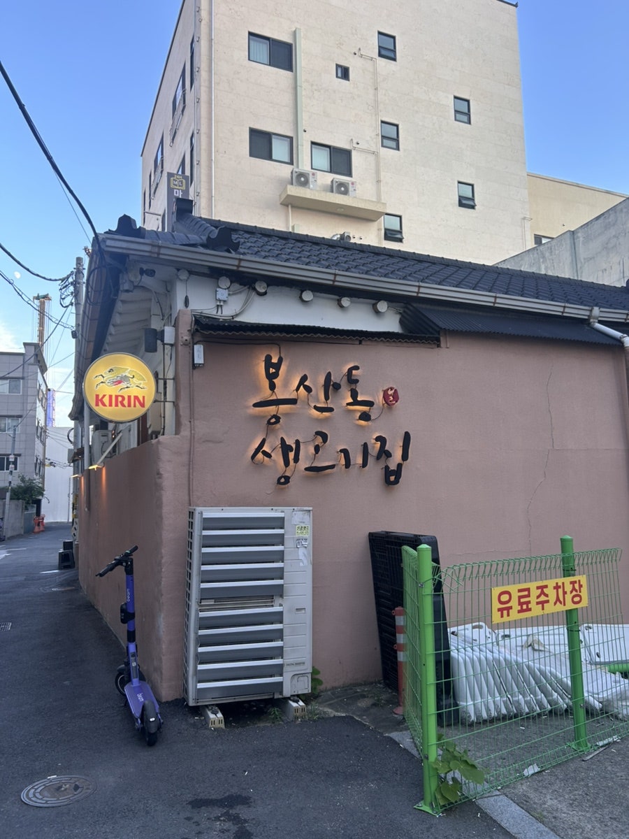봉산동생고기집 사진 2