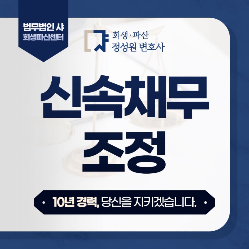 신속채무조정 부결·실효 후 유예 혜택까지 놓친다면?