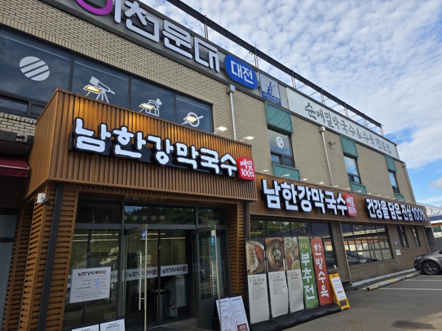 남한강막국수 대전현충원점 사진 5