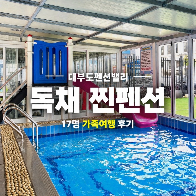 대부도 단체펜션 추천｜17명 가족여행으로 다녀온 대부도펜션밸리 찐펜션 후기